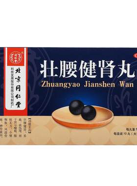 【同仁堂】壮腰健肾丸5.6g*10丸/盒壮腰健肾风湿骨痛