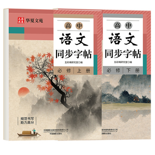 2026版高中语文同步字帖必修上册下册人教版新教材同步高一上下高中生练字帖临摹楷书必背古诗文文言文硬笔正楷必背古诗文72篇字帖