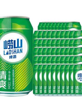 青岛崂山啤酒清爽系列330ml*20听*3箱