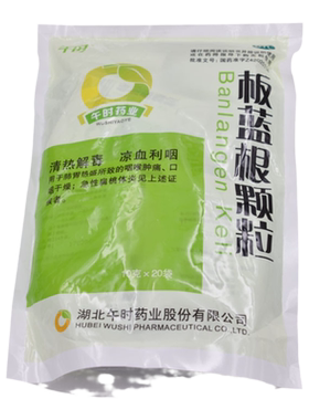【午时】板蓝根颗粒10g*20袋/包