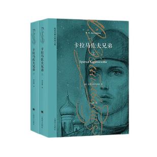 卡拉马佐夫兄弟 上下2册 无删减译本 陀思妥耶夫斯基 外国小说世界名著 上海译文出版社 凤凰新华书店旗舰店正版书籍