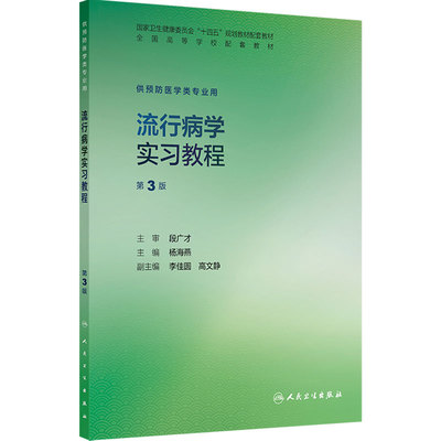 流行病学实习教程第3版人卫本科预防医学练习册配套教材统计环境卫生习题集病职业医学营养食品儿童微生物健康教育人民卫生出版社