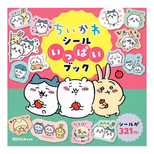 【现货】chiikawa吉伊卡哇贴纸书 ちいかわ シールいっぱいブック 小可爱 日文插画作品集日本原版进口图书 动画周边书籍飞鼠哈奇