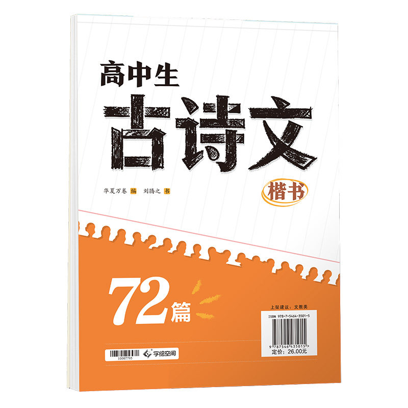 华夏万卷高中生必背古诗文72篇文言文字帖高中生专用练字帖初中生高中生适用高一语文正楷书字帖衡水体同步专项提升临摹新高考必背