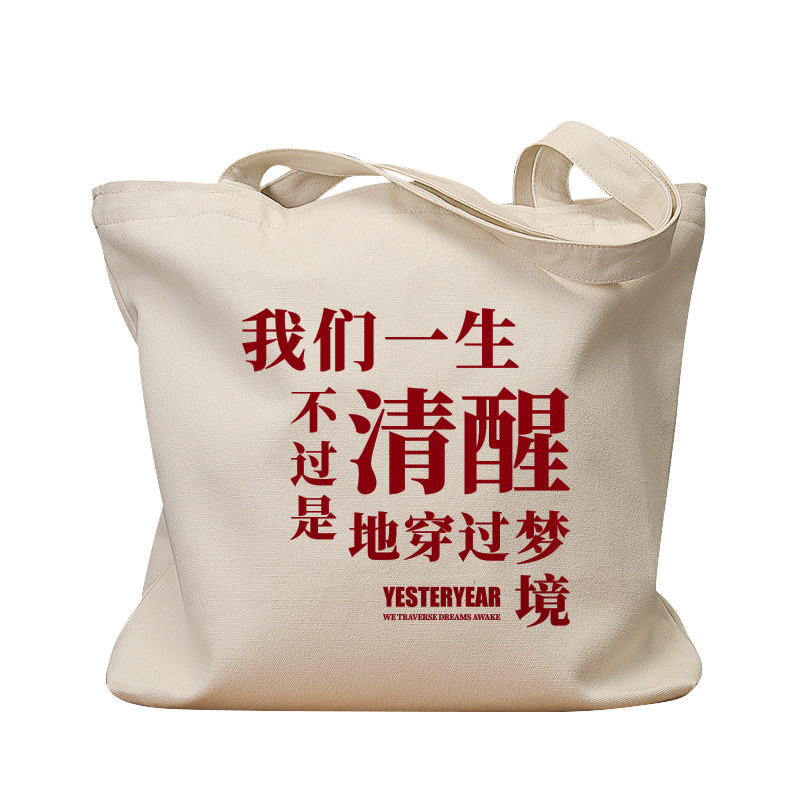 我们一生清醒地穿过梦境帆布包