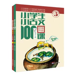 【询单有礼】小学生小古文100课上下册朱文君扫码版共2册小古文阅读100课篇文言短文小学教辅1-6年级通用注音注释书可搭小散文朗读