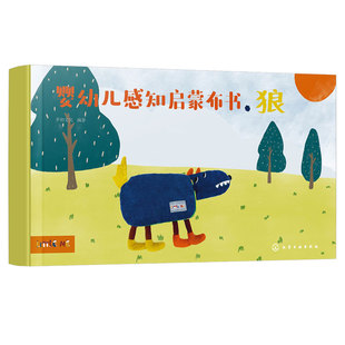 礼盒装 婴幼儿感知启蒙布书 狼 0-3岁婴幼儿童触觉色彩视觉美感绘本启蒙认知早教玩具布书 可水洗撕咬撕扯 给孩子满月新生儿礼物
