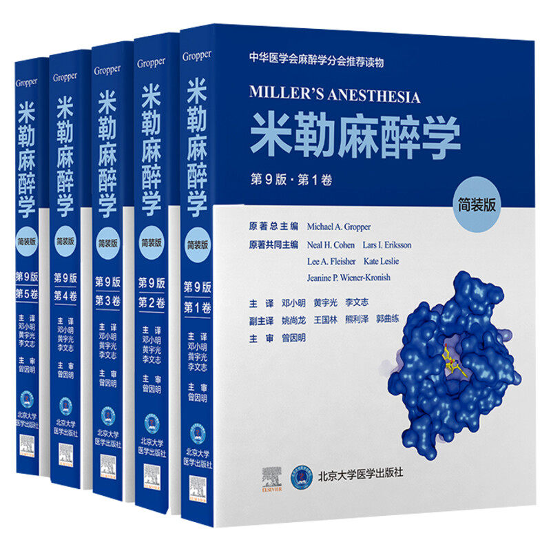 米勒麻醉学(第9版)简装版 实用麻醉医学参考工具书籍 深入了解麻醉实践的专著 北京大学医学出版社 新华文轩正版书籍9787565926013