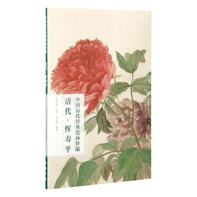 清代恽寿平 中国历代经典绘画粹编 花卉册 牡丹图 山水册  满糖春色图 花卉竹石图册 山水花鸟册 鱼戏图 半篱秋图 春花图 等画集