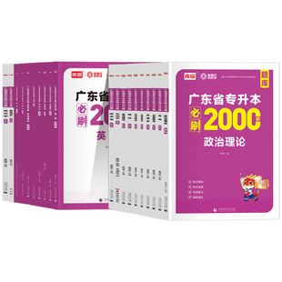 备考2026年广东专插本必刷2000题 章节习题刷题政治理论英语高等数学管理学语文民法教育经济学生理学行政毛概高数省考试库克2025
