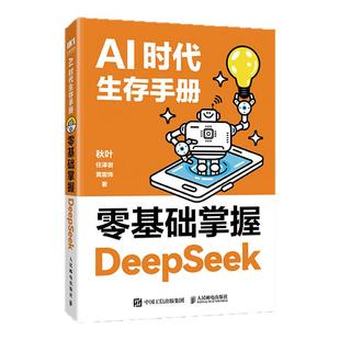 deepseek从入门到精通书 秋叶AI时代生存手册零基础掌握DeepSeek本地部署api教程 任泽岩黄震炜秒懂Ai 人民邮电出版社