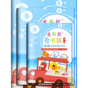 迪斯熊2026新款包书皮贴纸自粘书膜透明磨砂环保书套书皮纸二三四一年级下册书本保护套小学生课本初中包书纸