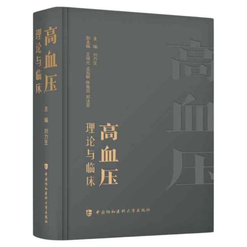 高血压理论与临床北协和出版社