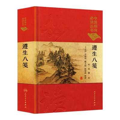 遵生八笺 王大淳 李继明 戴文娟 赵加强 整理 中医临床*读丛书典藏版 9787117250719 中医药 2017年10月参考书