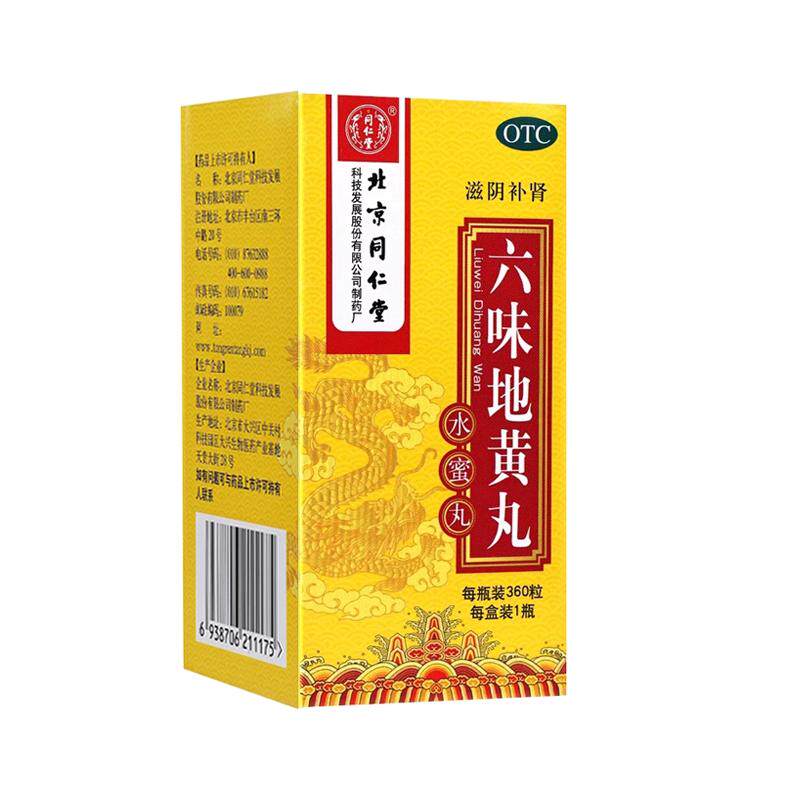 六味地黄丸正品同仁堂男肾虚肾亏中药调理补肾固精强肾官方旗舰店