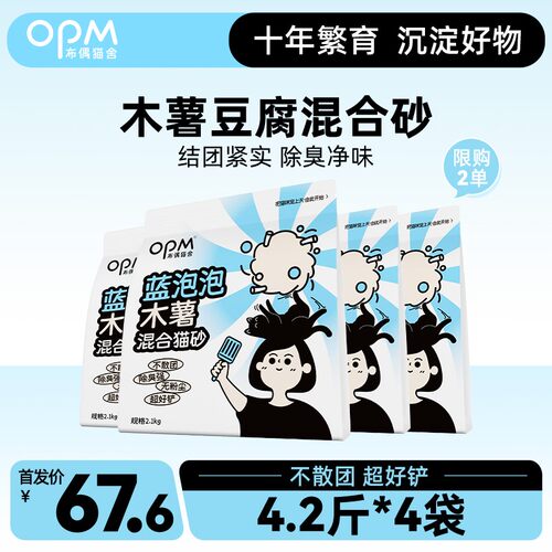 【首发6.5折】OPM蓝泡泡木薯混合猫砂4.2斤*4包 不粘底超除臭
