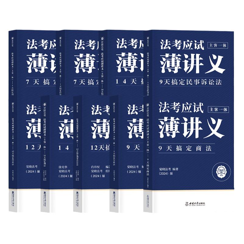 觉晓法考2024法考应试主客一体应试薄讲义14天搞定刑法必刷题核心真题模拟徐光华法律职业资格考试主观题客观题司法考试徐光华刑法