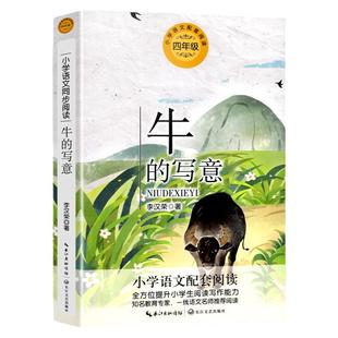 牛的写意 李汉荣著小学语文四年级课外拓展阅读 四年级上册 小学语文同步阅读书系 小学生课外阅读书籍寒暑假书目 长江文艺出版社