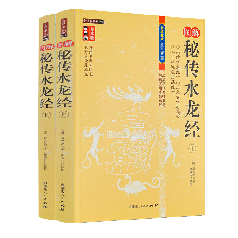 图解秘传水龙上下册正版古代地理
