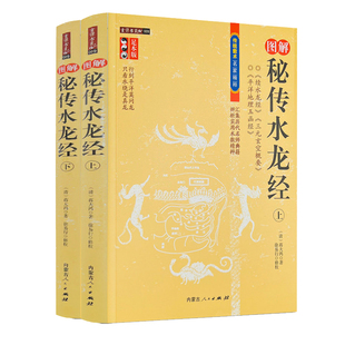 A图解秘传水龙经 上下册 上下足本正版全2册 古代地理堪舆风水学经典续水蒋大鸿徐易行内蒙古人民出版社9787204105045