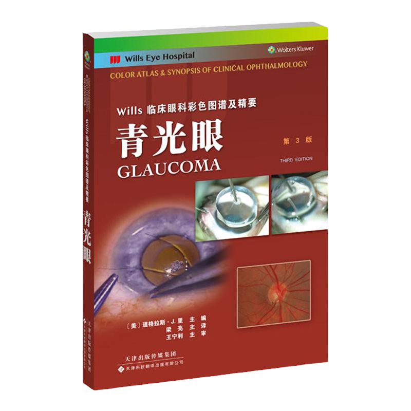 Wills临床眼科彩色图谱及精要 青光眼 第3三版 Wills眼科医院的实用性眼科手册 青光眼疾病鉴别诊断 梁亮 天津科技翻译出版公司