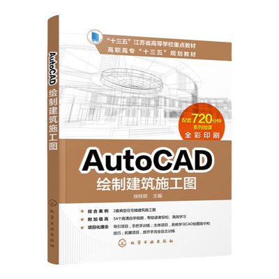AutoCAD绘制建筑施工图 CAD绘图三个基本问题 AutoCAD2012安装指南 绘制装饰结构道路施工图 AutoCAD绘制室内设计施工图应用书籍