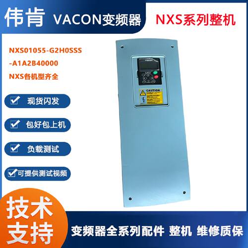 议价NXS01055-G2H0SSS-A1A2B40000伟肯VACON变频器整机55KW原装现