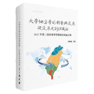预售【外图台版】大学地方学的形塑与发展：从发展史到认识论──2021第二届屏东学学术研讨会论文集 / 李锦旭主编 万卷楼