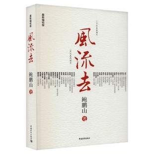 风流去 新编校版 鲍鹏山著 百家讲坛哲学知识读物新华书店
