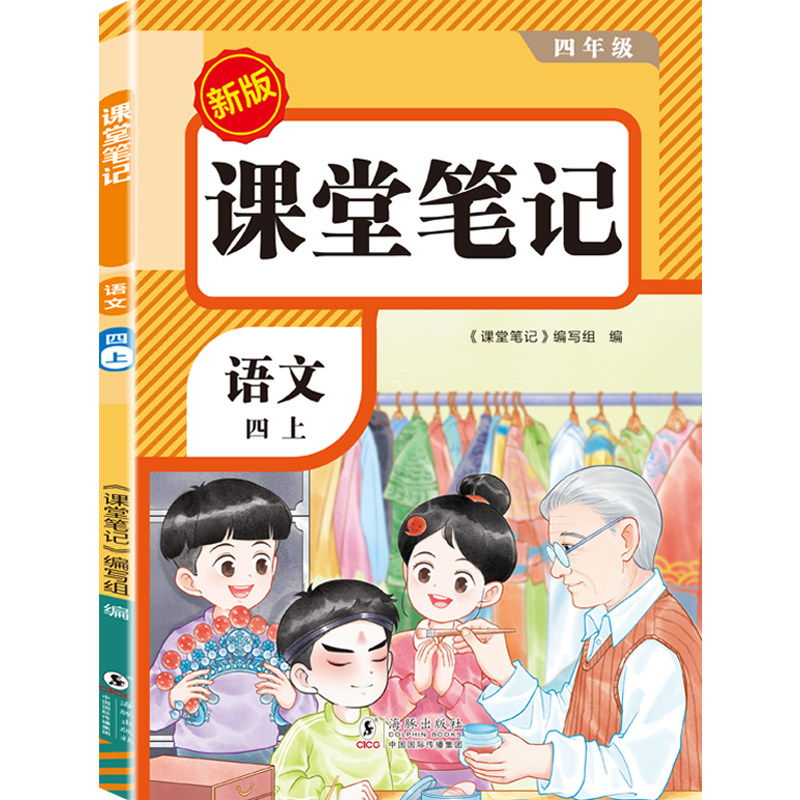 四年级上册课堂笔记语文数学英语人教版下册2026新版小学课本同步教材笔记外研随堂笔记黄冈学霸本课前原文全讲解预习资料辅导书