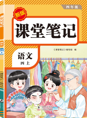 课堂笔记四年级上册语文数学英语