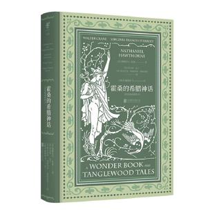 霍桑的希腊神话  套色版画插图本  未读出品 文学书籍畅销书文学小说抖音书籍名著网红外国经典