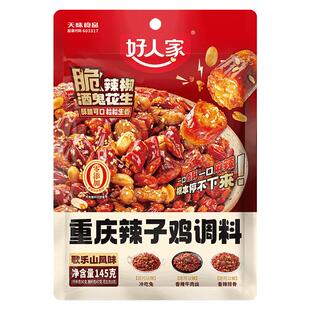 好人家重庆辣子鸡调味料145g脆辣椒歌乐山辣子鸡调料剂炒鸡酱