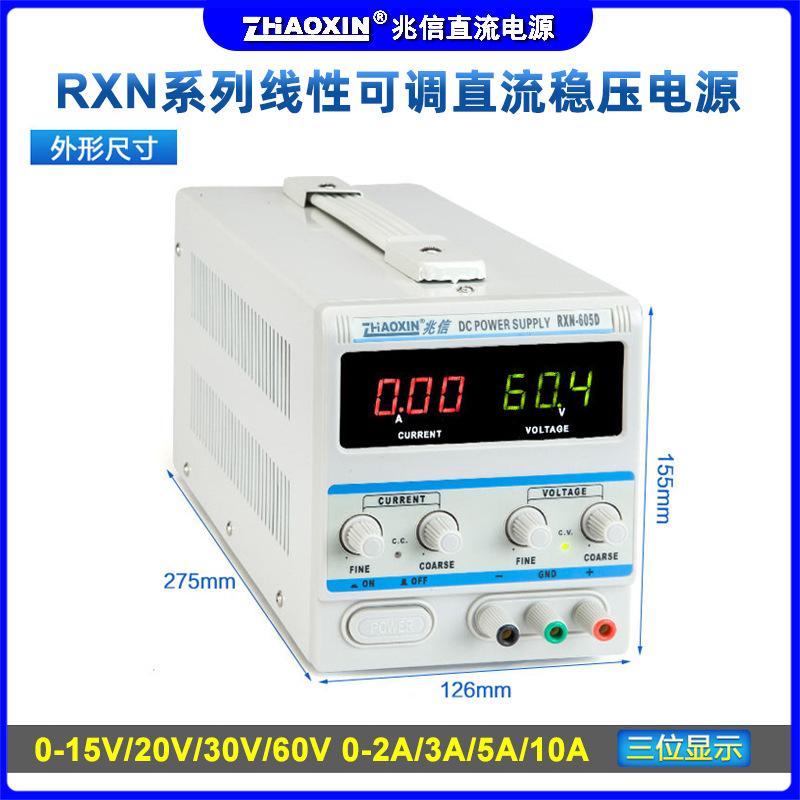 兆信15V30V60V3A5A10A线性维修学生教学可调稳压电源RXN-605D直流