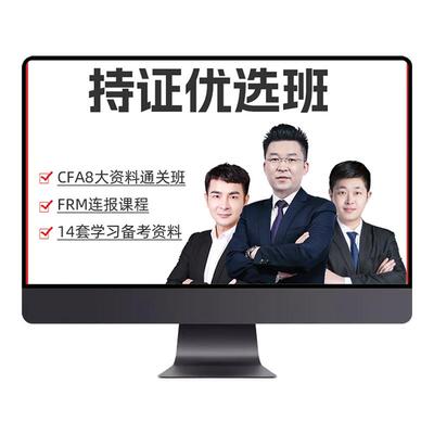 2026年CFA一级二级三级视频题库课后习题CFA模考题库CFA七天题库