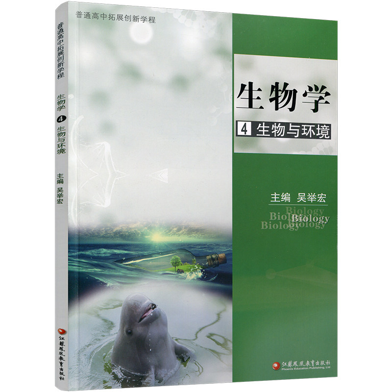 普通高中拓展创新学程 生物学  高中生物学课本 12345任选 高中课本 高中生用书 一二三四五江苏凤凰教育出版社