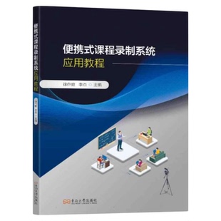 便携式课程录制系统应用教程 东南大学出版社 在线可放微课制作传播慕课设备器材后期编辑制作课程制作高效教师护理课程制作传播书