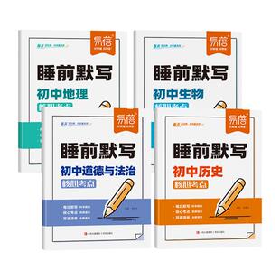 【易蓓】26版初中小四门睡前默写核心考点必背知识点人教版历史道法通用版地理生物睡前五分钟十分钟中考会考知识清单学霸必刷题
