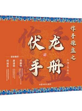 【龙头股捕捉技巧书籍】作手操盘伏龙手册（赠送五天课程）