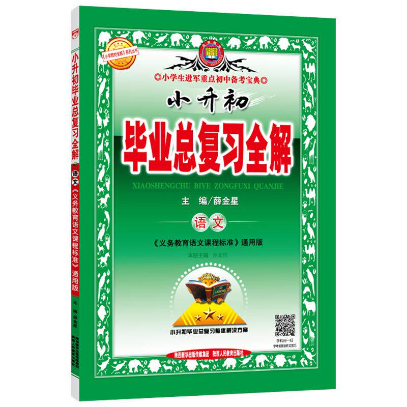 毕业系统总复习全解任选｜2025小升初语文数学英语科学（通用版）小学生教材同步解读解析备考练习教辅书籍小学教材全解系列