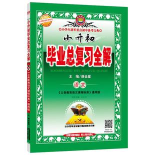 毕业系统总复习全解任选|2026小升初语文数学英语科学(通用版)小学生教材同步解读解析备考练习教辅书籍小学教材全解系列