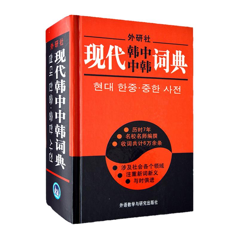 正版 外研社(精装) 现代韩中中韩词典 初级韩语词典字典 学韩语自学入门教材辅导书籍 韩国语汉韩语词典辞典工具书 新手韩