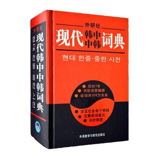 正版 外研社(精装) 现代韩中中韩词典 初级韩语词典字典 学韩语自学入门教材辅导书籍 韩国语汉韩语词典辞典工具书 新手韩文