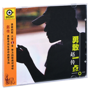 正版 赵传 勇敢一点 1999专辑唱片 CD+歌词本 滚石系列