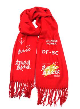 东风5c导弹覆盖全球爱国围巾围脖