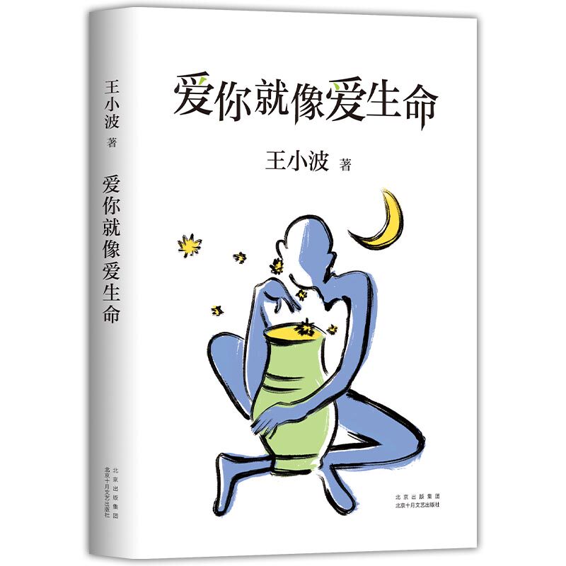爱你就像爱生命 正版包邮 王小波 李银河 情书 2021新版 爱情经典 名人书信散文集 黄金时代沉默的大多数 精装图书新经典