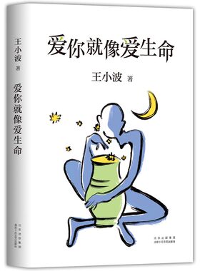 爱你就像爱生命王小波李银河情书