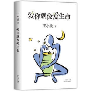 爱你就像爱生命 正版包邮 王小波 李银河 情书 2021新版 爱情经典 名人书信散文集 黄金时代沉默的大多数 精装图书新经典