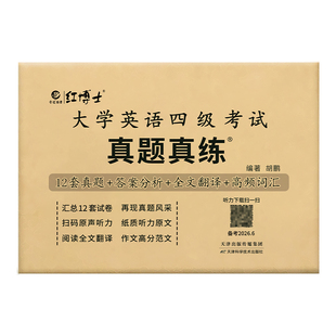 现货备考2026.6大学英语四级考试真题真练六级考试真题含2025.12 CET4考试真题听力原文阅读全文翻译赠高频词【晋远红博士官方】