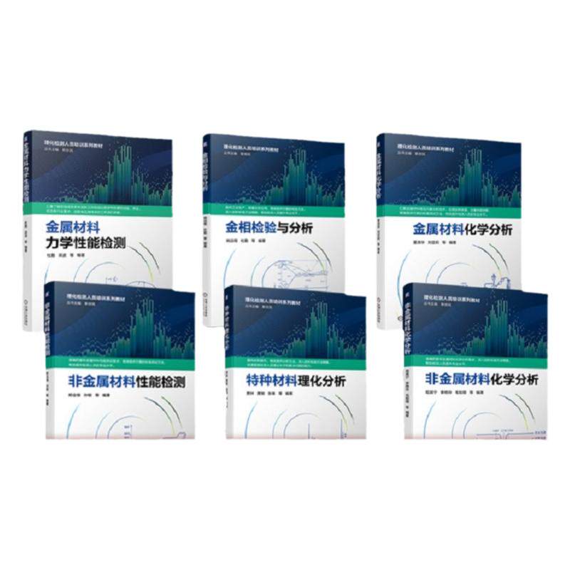 机械工业出版社理化检测培训教材